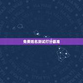 免费姓名测试打分最准，免费姓名测试打分网
