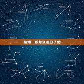 结婚一般怎么选日子的，如何选结婚黄道吉日最准