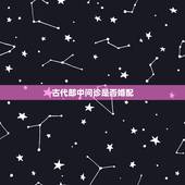 古代郎中问诊是否婚配，古代“郎中”和“大夫”有什么区别？