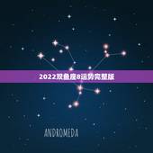 2022双鱼座8运势完整版，2022年双鱼座每月运势黄历