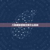 八败婚配和婚灾有什么区别，麻烦懂算命的先生看看这个结果。八字合婚