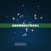 结婚忌属相跟日子有关系么，结婚当天忌讳什么属相