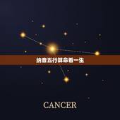 纳音五行算命看一生，鬼谷子纳音论命歌诀