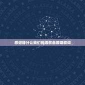 感谢缘分让我们相遇歌曲原唱歌词，歌词缘分让我们再相聚是什么歌名