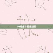 10月金牛星座运势，唐立淇2019年金牛座运势完整版