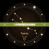 八字相克却仍然结婚的，八字相克相冲相合口诀