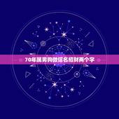 70年属男狗微信名招财两个字，走运的微信签名