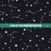 2022年7月天秤座运势苏珊米勒，请教各位，看苏珊的运势，太阳和上升，
