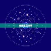 桃花是正缘吗，我命中有三朵正缘桃花，这有什么寓意吗？正缘桃花代表什么啊