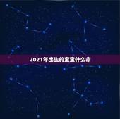 2021年出生的宝宝什么命，2021年3月15日 10：00出生的唐姓