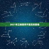 2021年立春属鸡不能见的属相，属鸡男和什么属相最配