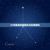 87年属兔的婚姻状况会离婚吗，87年属兔2022 年运势及运程