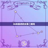 86年属虎的女易二婚吗，86年属虎女离婚率很高吗？