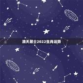 滴天居士2022生肖运势，2022生肖狗的运势大全