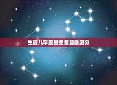 生辰八字周易免费算命测分，免费算命_生辰八字算命_八字算命_周易算命-