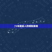 72年属鼠人的婚配属相，72年属鼠和什么属相最配