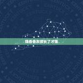 烧香香灰很长了才落，上香的时候香灰居高不落什么意思