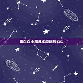 陶白白水瓶座本周运势女生，水瓶座本月运势如何？