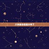 八字很合但是分手了，有没有因为生辰八字不合而分手