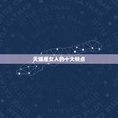 天蝎座女人的十大特点，天蝎座女的特点？