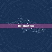 最旺赌运的名字，如何增强赌运！