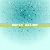 老婆出轨我一直走不出阴影，老婆出轨，两年来一直陷入痛苦中走不出来，我该