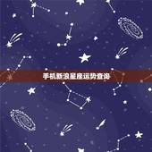 手机新浪星座运势查询，怎么查星座运势