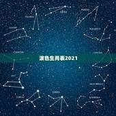波色生肖表2021，2021年躲星生肖对照表
