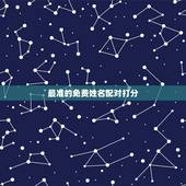 最准的免费姓名配对打分，姓名配对测试