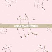 86年属虎人最旺的年龄，属虎86年什么时间财运好！