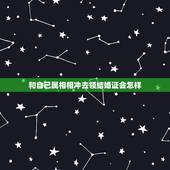 和自己属相相冲去领结婚证会怎样，领结婚证的日子和父母的生肖相冲要紧吗