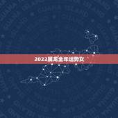 2022属龙全年运势女，龙人2021年每月运势运程