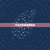 天生好命属相婚配表，十二生肖男女婚配表