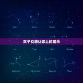 双子女想让你上的暗示，双子座女，喜欢男生会有哪些表现呢？