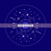 测正缘何时出现，正缘何时出现