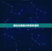 陶白白星座分析真的准吗，你信星座吗，觉得准吗？