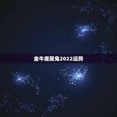 金牛座属兔2022运势，金牛座一定要知道！金牛座的2021年运势究竟怎