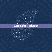 69年鸡和什么属相婚配，1969年属鸡的人和什么生肖最配合