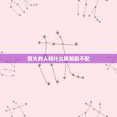 属火的人和什么属相最不配，生肖相克:属猴人和什么属相最不合