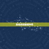 属相虎和猴相冲吗，虎和猴相冲谁倒霉