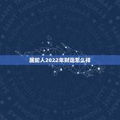 属蛇人2022年财运怎么样，1977年属蛇的女人一生