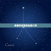 免费农历算命生辰八字，算算命免费 生辰八字