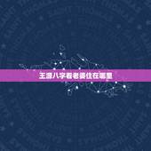 王源八字看老婆住在哪里，八字能看出未来的老婆在哪个年份出现吗？