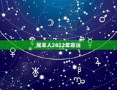 属羊人2022年命运，属羊人10月份运势如何2022