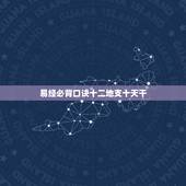 易经必背口诀十二地支十天干，天干地支五行对照表