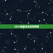 2022星座全年运势摩羯，星座未来一年运势