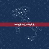 94年属什么今年多大，94年多大啊