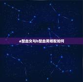 a型血女与b型血男婚配如何，我男A型血和女B型血合适吗？