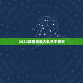 2022虎宝宝最火乳名不叠字，2022属虎生百年难得一遇