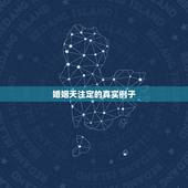婚姻天注定的真实例子，姻缘天注定的真实事件